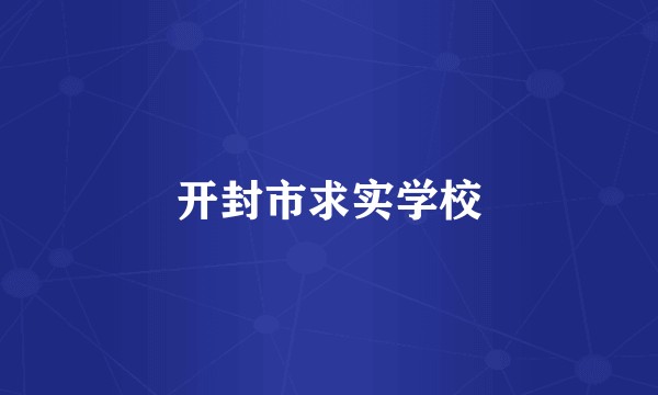 开封市求实学校