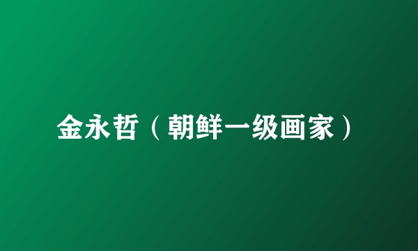 金永哲(朝鲜一级画家)