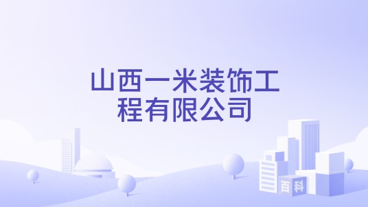 山西一米装饰工程有限公司