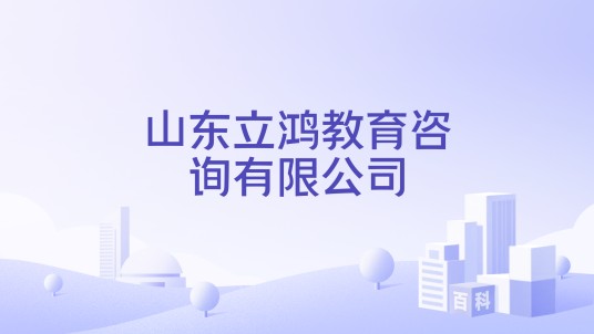 山东立鸿教育咨询有限公司