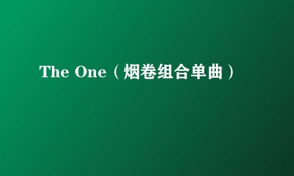 The One（烟卷组合单曲）