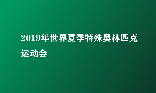 2019年世界夏季特殊奥林匹克运动会