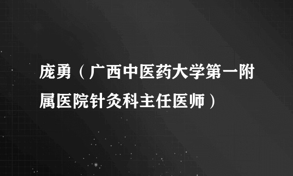 庞勇(广西中医药大学第一附属医院针灸科主任医师)