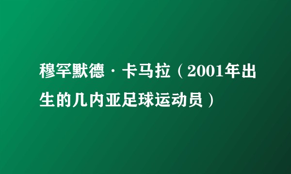 穆罕默德·卡马拉（2001年出生的几内亚足球运动员）