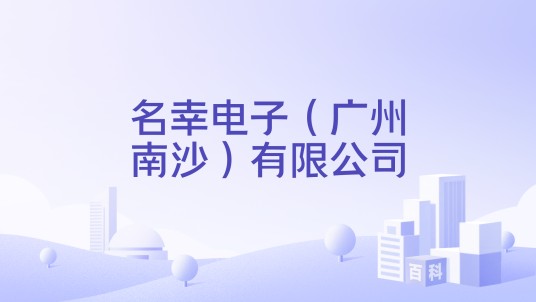 名幸电子（广州南沙）有限公司