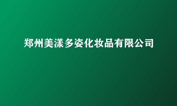 郑州美漾多姿化妆品有限公司