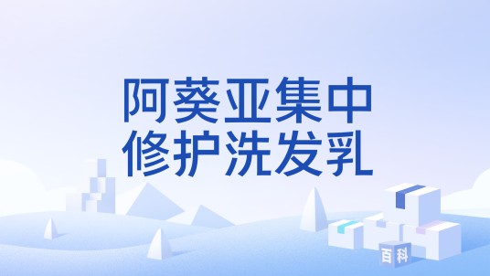 阿葵亚集中修护洗发乳