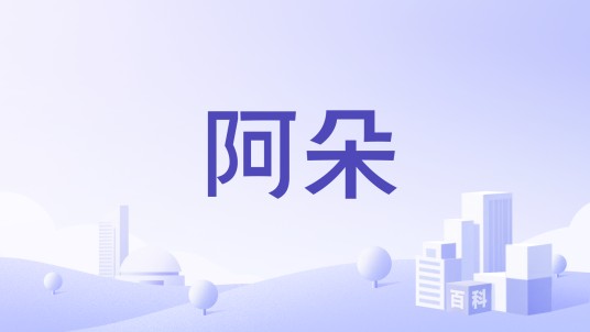 阿朵（韩国品牌）