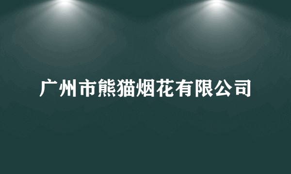 广州市熊猫烟花有限公司