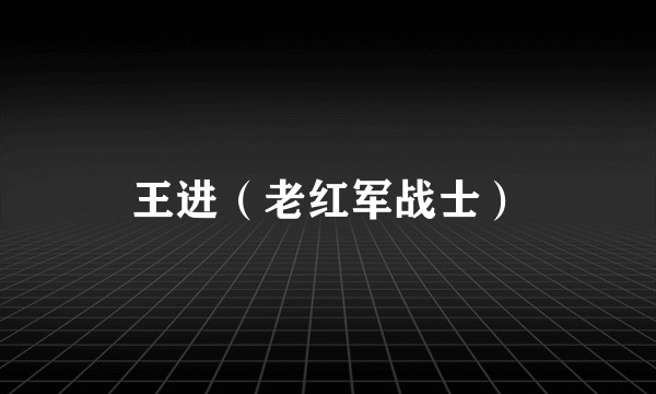 王进(老红军战士)