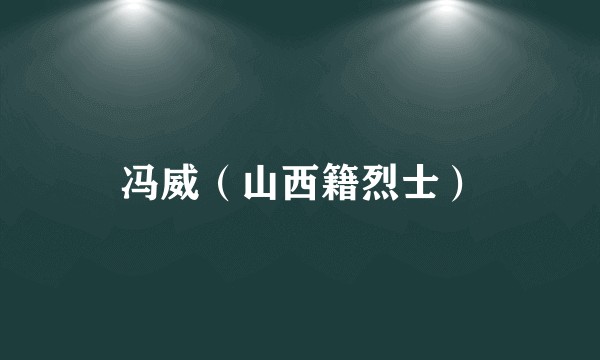 冯威（山西籍烈士）