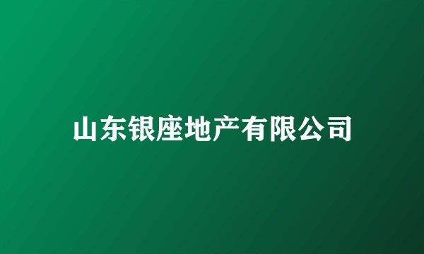 山东银座地产有限公司