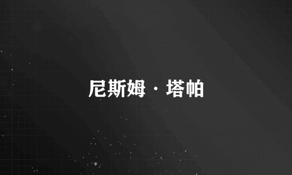 尼斯姆·塔帕