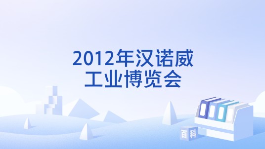 2012年汉诺威工业博览会
