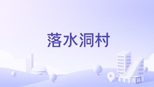 落水洞村（云南省玉溪市通海县里山乡落水洞村）
