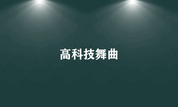 高科技舞曲