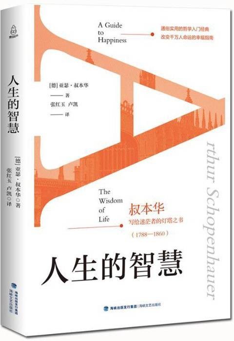 人生的智慧（叔本华写给迷茫者的灯塔之书 1788-1860）