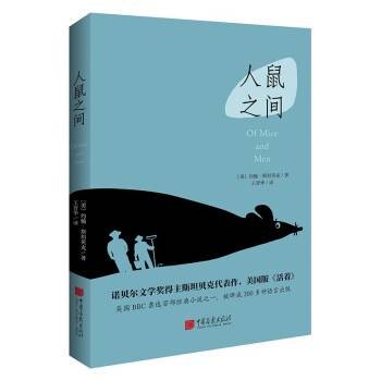 人鼠之间（2022年中国画报出版社出版的约翰·斯坦贝克小说译本）