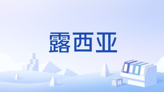 露西亚(常用名字)