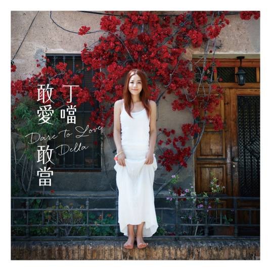 我就是喜欢这样（丁当2014年演唱的歌曲）