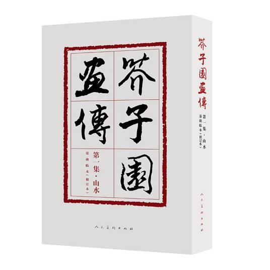 芥子园画传(第一集·山水)