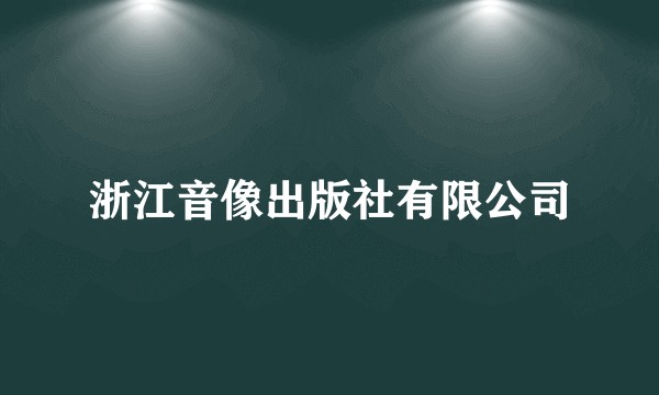 浙江音像出版社有限公司