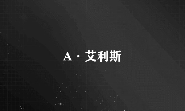 A·艾利斯