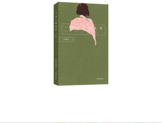 一个女人（作家出版社2016年8月出版的书籍）