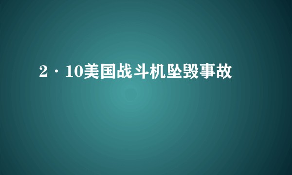 2·10美国战斗机坠毁事故