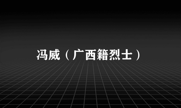 冯威（广西籍烈士）