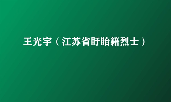 王光宇（江苏省盱眙籍烈士）