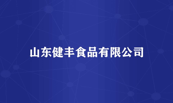 山东健丰食品有限公司