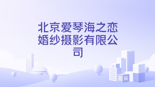 北京爱琴海之恋婚纱摄影有限公司