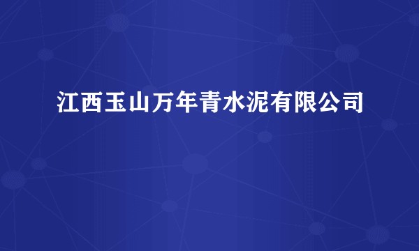 江西玉山万年青水泥有限公司