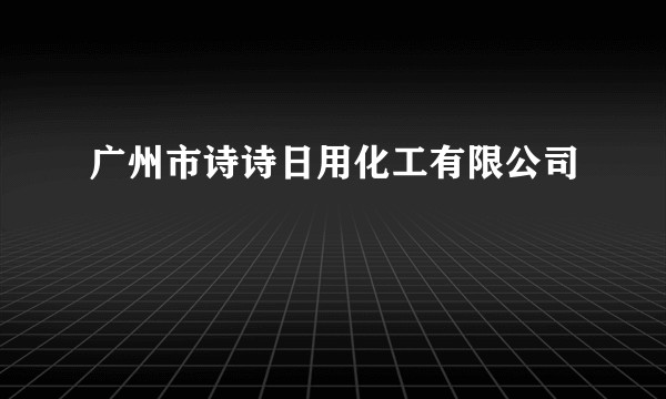 广州市诗诗日用化工有限公司