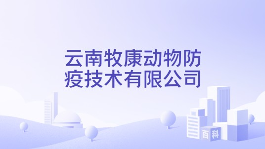 云南牧康动物防疫技术有限公司