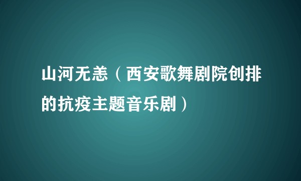 山河无恙（西安歌舞剧院创排的抗疫主题音乐剧）