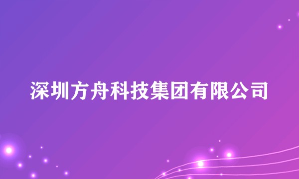 深圳方舟科技集团有限公司