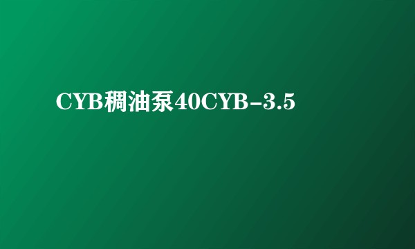 CYB稠油泵40CYB-3.5