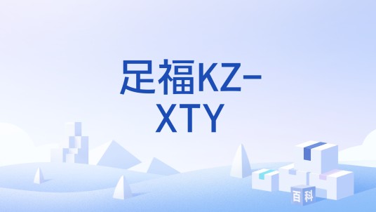 足福KZ-XTY