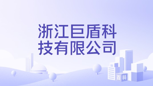 浙江巨盾科技有限公司