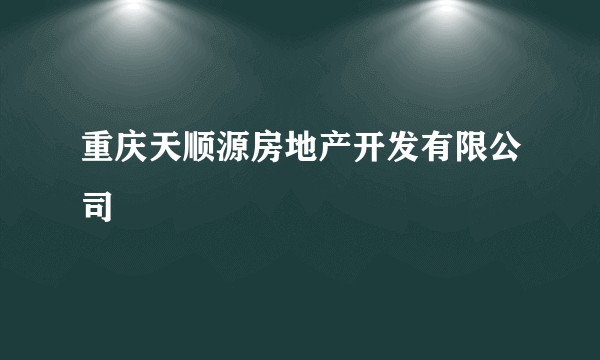 重庆天顺源房地产开发有限公司