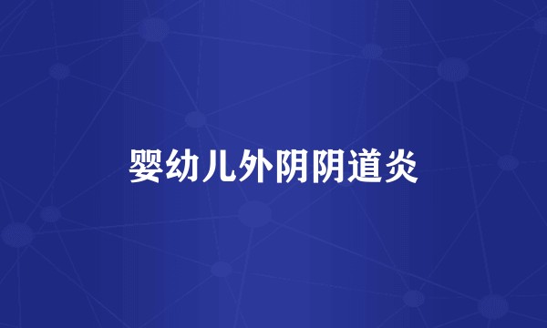 婴幼儿外阴阴道炎