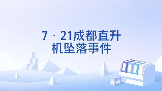 7·21成都直升机坠落事件