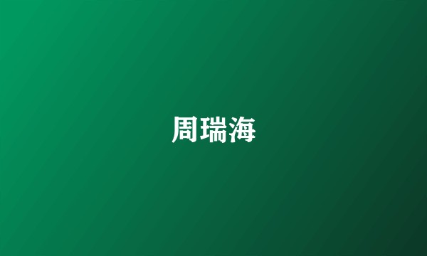 周瑞海
