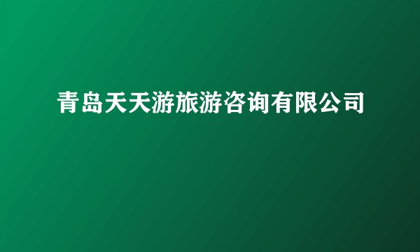 青岛天天游旅游咨询有限公司