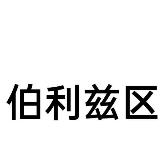伯利兹区