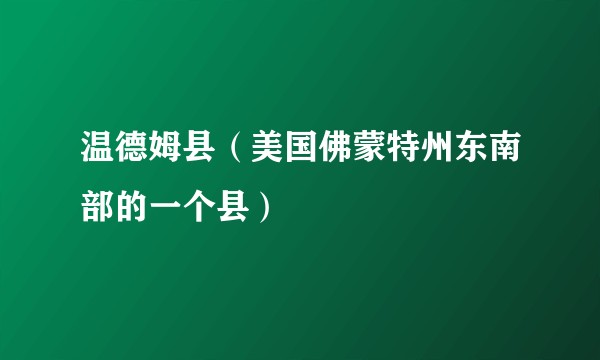 温德姆县（美国佛蒙特州东南部的一个县）