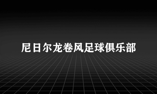 尼日尔龙卷风足球俱乐部