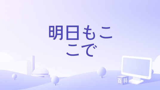 明日もここで